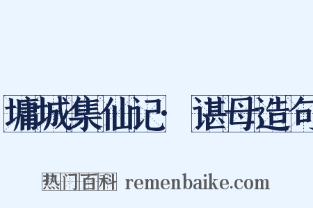 墉城集仙记·谌母造句是什么意思的图片